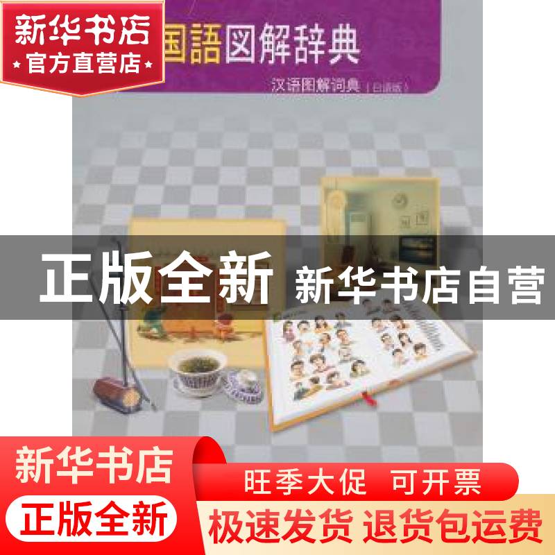 正版 汉语图解词典:日语版 马朝红 商务印书馆 9787100067294 书