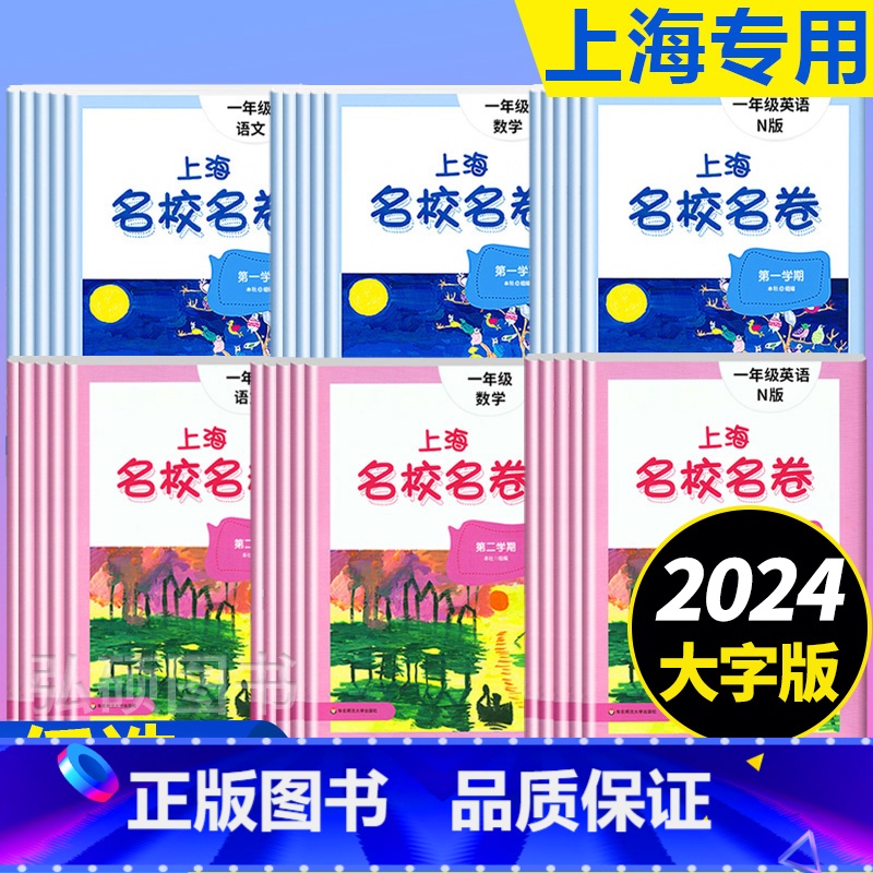 1年级上册 语数英+作文影片课 小学通用 [正版]2024上海名校名卷二年级一二三四五年级六七八九上下册语文数学英语电子