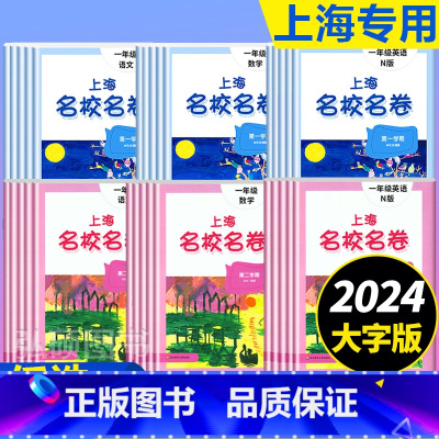 1年级上册 语数英+作文影片课 小学通用 [正版]2024上海名校名卷二年级一二三四五年级六七八九上下册语文数学英语电子