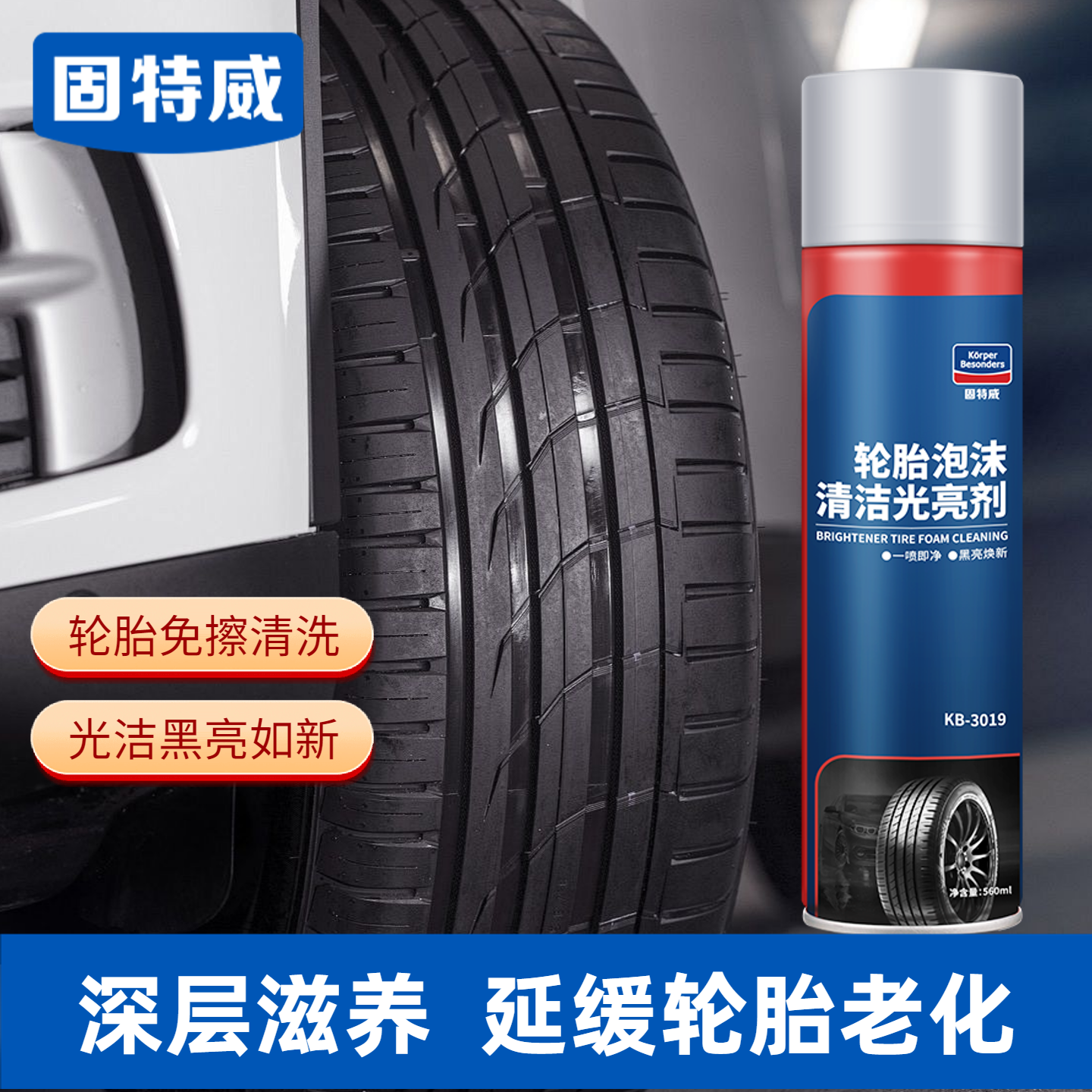 固特威轮胎蜡轮胎光亮剂免水洗泡沫清洗剂上光滋养翻新去污防老化