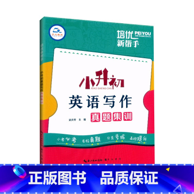 [英语写作]真题集训 小学升初中 [正版]2025培优新帮手小升初英语写作真题集训小学6六年级英语阅读作文书面表达阅读写