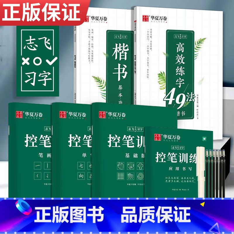 [全套秘籍]楷书-5本套(赠中性笔套装) [正版]控笔训练字帖行书字帖志飞习字高效练字49法行书入门初高中书法练习成人钢