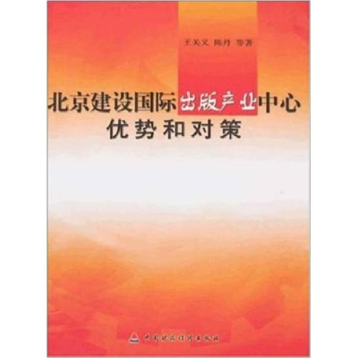 正版新书]北京建设王关义9787509504901