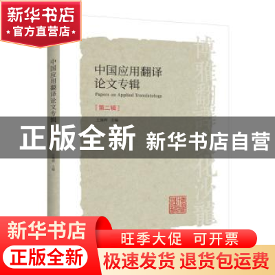 正版 中国应用翻译论文专辑(第二辑) 王继辉 中译出版社 978750