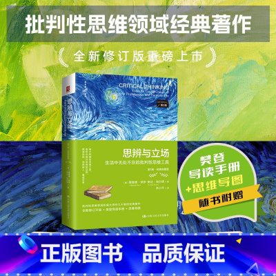 思辨与立场:生活中无处不在的批判性思维工具(第2版·经典珍藏版) [正版]思辨与立场:生活中无处不在的批判性思维工具(第