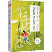 正版新书]成长是生活的拿手好戏《语文报》编写组编978753876791