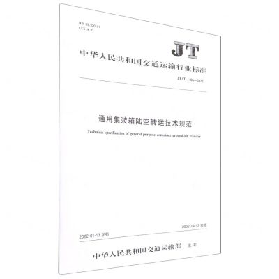 [N]通用集装箱陆空转运技术规范(JTT1406-2022)/中华人民共和国交通运输行业标准-151143930