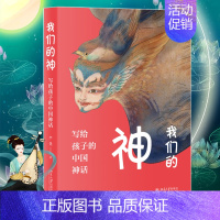 [正版]我们的神写给孩子的中国神话9787301304242 严优 著 绘画/漫画/连环画/卡通故事少儿 图书籍 北京大
