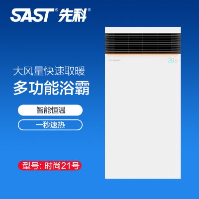 先科(SAST)浴霸吊顶电器(时尚21)集成吊顶式风暖卫生间家用取暖五合一嵌入式浴室