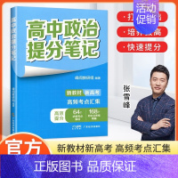 政治 高中通用 [正版]2024高中提分笔记张雪峰语文数学英语化学生物政治地理物理高中选择性必修高一二高三上下册复习知识