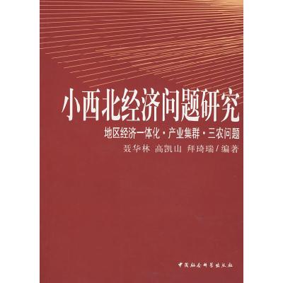 正版新书]小西北经济问题研究:地区经济一体化产业集群三农问题
