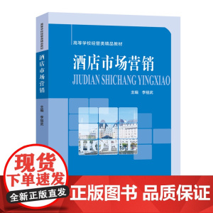 正版 酒店市场营销 李祖武 高等学校经管类精品教材 提升营销理论素养和营销实战能力 中科大出版社