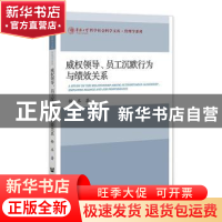 正版 威权领导、员工沉默行为与绩效关系 杨术 社会科学文献出版