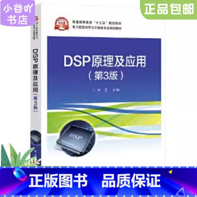 [正版]二手DSP原理及应用第3版 邹彦 电子工业出版社