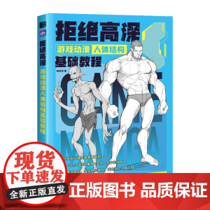 拒绝高深 游戏动漫人体结构基础教程 动漫人物手绘技法 插画临摹画册 二次元人体结构动态漫画人物绘画游戏动漫绘画教程书 飞