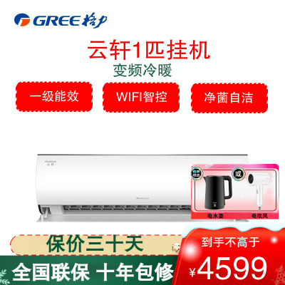格力(GREE)空调KFR-26GW/NhHc1BAj 云轩系列 大1匹 新1级能效挂机 变频冷暖 卧室 壁挂式冷暖空调