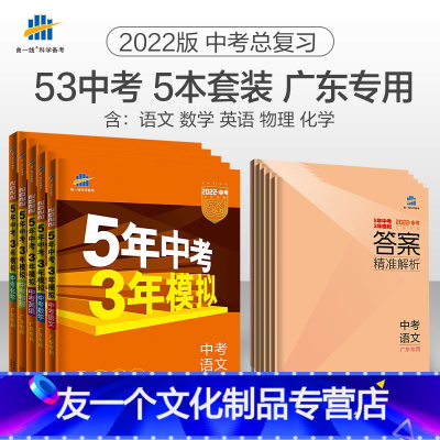 [友一个正版]曲一线正品 2021版5年中考3年模拟语文数学英语物理化学广东版5本 五年中考三年模拟