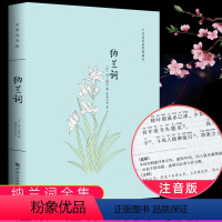 [正版]纳兰词全集 纳兰容若词传古代经典文学 原文注释鉴赏 中国古诗词诗经诗歌全集 人生若只如初见书集