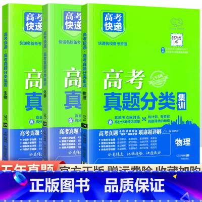 [通用版]物化生3本 高考真题分类集训系列 [正版]2024版高考五年真题分类集训语文英语物理化学生物文理科数学政治历史