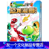 植物大战僵尸2恐龙漫画(第2辑共4册) [友一个正版]奇异龙复仇记/植物大战僵尸2恐龙漫画全套46册儿童恐龙绘本科普百科