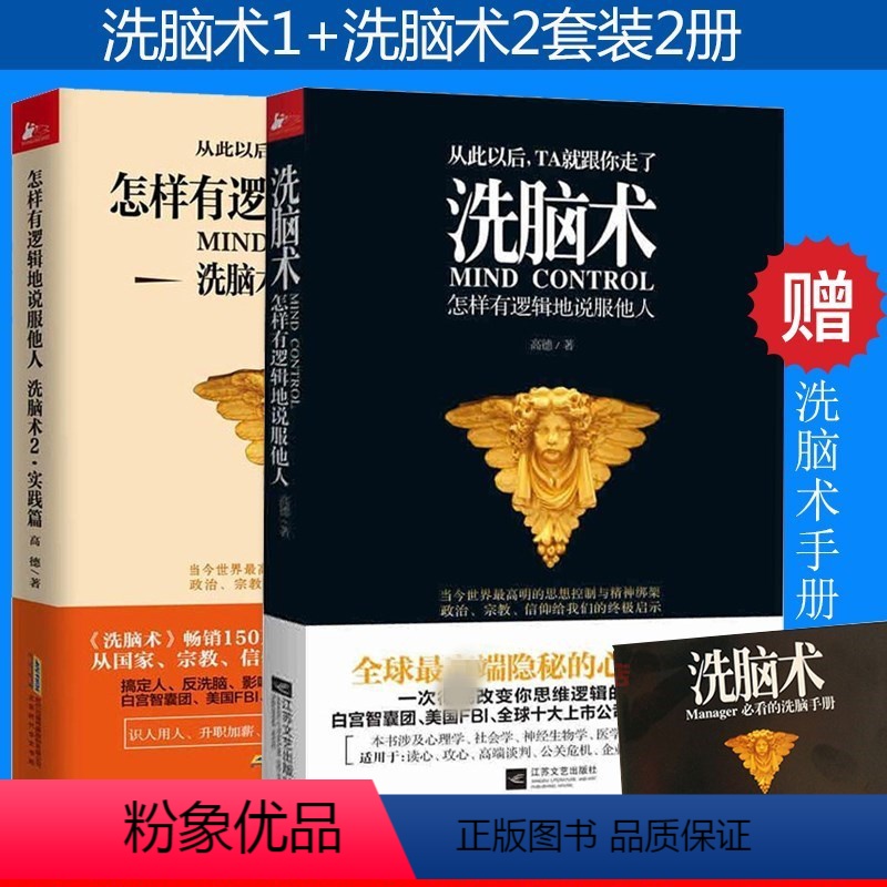 [正版]全2册洗脑术 怎样有逻辑地说服他人1+2实践篇高德 搭配蛤蟆先生看心理医生读心术微行为微表情心理学掌控谈话心理