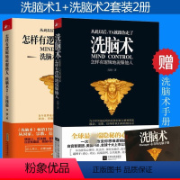 [正版]全2册洗脑术 怎样有逻辑地说服他人1+2实践篇高德 搭配蛤蟆先生看心理医生读心术微行为微表情心理学掌控谈话心理
