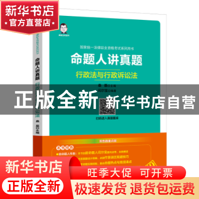 正版 2019国家统一法律职业资格考试系列用书:命题人讲真题——