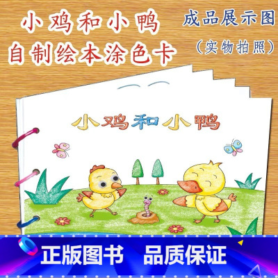 小鸡和小鸭(7张) [正版]幼儿自制绘本故事书diy材料包小学生幼儿园儿童亲子手工创意模板a4半成品卡纸手绘涂色图画书红