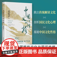 中国文化的性格(茅盾文学奖得主、《人世间》作者梁晓声解读中国根性文化与国民性格。荣获“国家图书馆文津图书奖”社科类