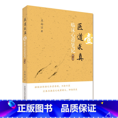 [正版]医道求真 第一辑 临床心得笔记 吴南京 中医临床经验心得体会理法方药中药运用医话杂谈医案中医提高医术临床中医参