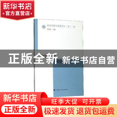 正版 组织、健康与社会政策 赵德余 上海人民出版社 978720816202