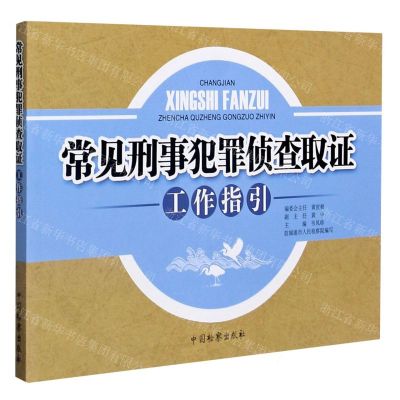 [N]常见刑事犯罪侦查取证工作指引-9787510225338