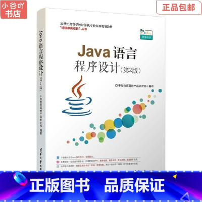 [正版]二手Java语言程序设计第二版 清华出版社