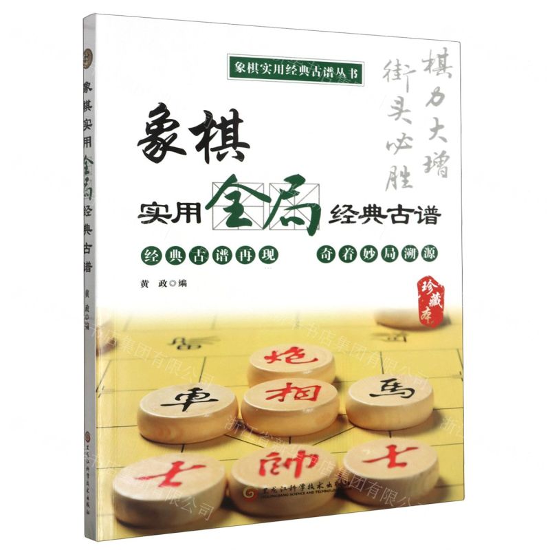 [N]象棋实用全局经典古谱(珍藏本)/象棋实用经典古谱丛书-9787571921071