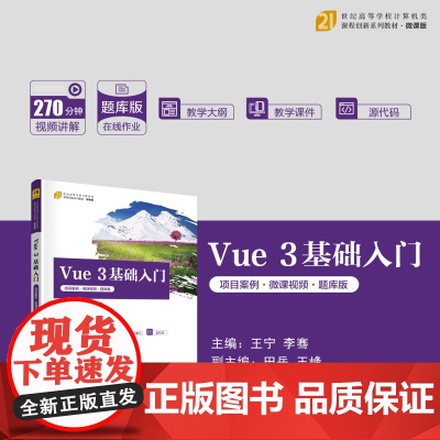 正版新书 Vue 3基础入门(项目案例·微课视频·题库版) 王宁 李骞 田岳 王峰 郭丽萍 卢欣欣 清华大学出版社