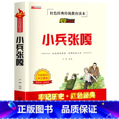 小兵张嘎 [正版]鸡毛信全集三年级必读课外书 小学生红色经典传统教育读本文学丛书儿童读物故事书适合四五六年级阅读书籍的老