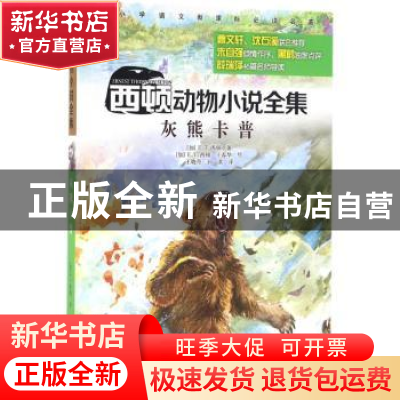 正版 灰熊卡普 (加)E. T.西顿著 接力出版社 9787544843904 书籍