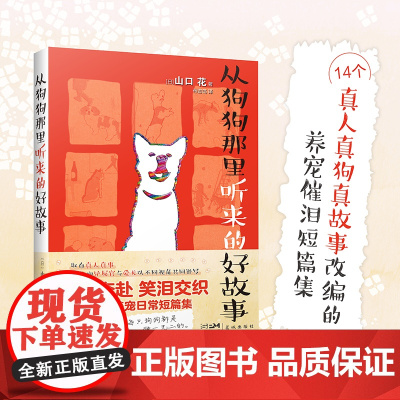 从狗狗那里听来的好故事 治愈系养宠短篇小说集 花城出版社正版书籍