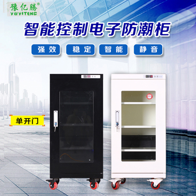 豫亿腾 160L 电子湿度控制柜,档案柜,器械柜,钢制文件柜,更衣柜,办公抽屉铁皮柜,资料柜,带锁