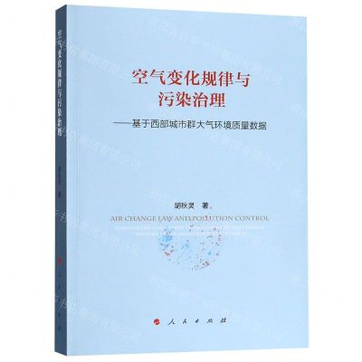 [N]空气变化规律与污染治理--基于西部城市群大气环境质量数据-9787010175546