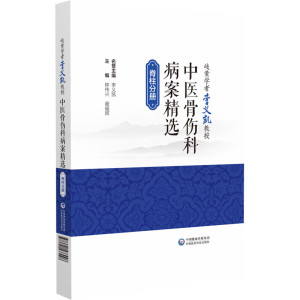 岐黄学者李义凯教授中医骨伤科病案精选