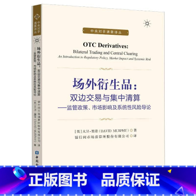 [正版]场外衍生品:双边交易与集中清算:监管政策.市场影响及系统性风险导论 (英)大卫·莫菲 中国金融出版社