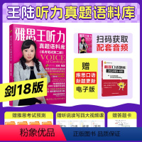 [正版] 剑18版雅思王听力真题语料库王陆语料库ielts考试听力专项训练资料书王璐 搭配807词汇顾家北写作口语阅读
