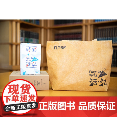 外研社 活·法:法语语言文化艺术主题日历(2025)(五周年纪念版·非洲篇)/活法定制帆布袋 托特包 帆布包 帆布袋