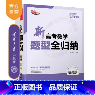 数学 全国通用 [正版] 新高考数学题型全归纳(提高版) 清华大学出版社 张永辉 高中题解升学参考资料