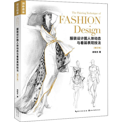 [M]服装设计图人体动态与着装表现技法(增订本)-9787539499079