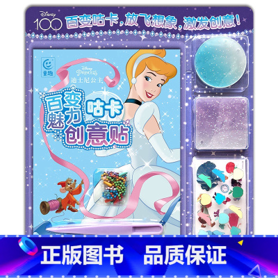 [正版]迪士尼公主百变魅力咕卡创意贴 拼图玩具书籍逻辑思维训练