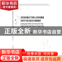 正版 共享经济模式下科研人员科学数据共享行为范式变迁与创新路