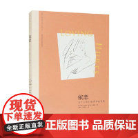 依恋 为什么我们爱得如此卑微 苏珊·福沃德等 著 心理学