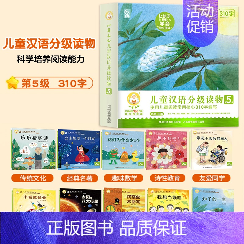 小羊上山 第5级(全套10册)310字 [正版]小羊上山儿童汉语分级读物全套40册第1/2/3/4级3-6岁幼小衔接自主